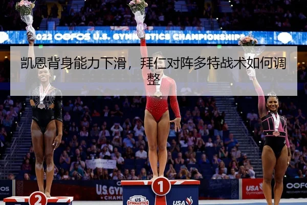 凯恩背身能力下滑，拜仁对阵多特战术如何调整